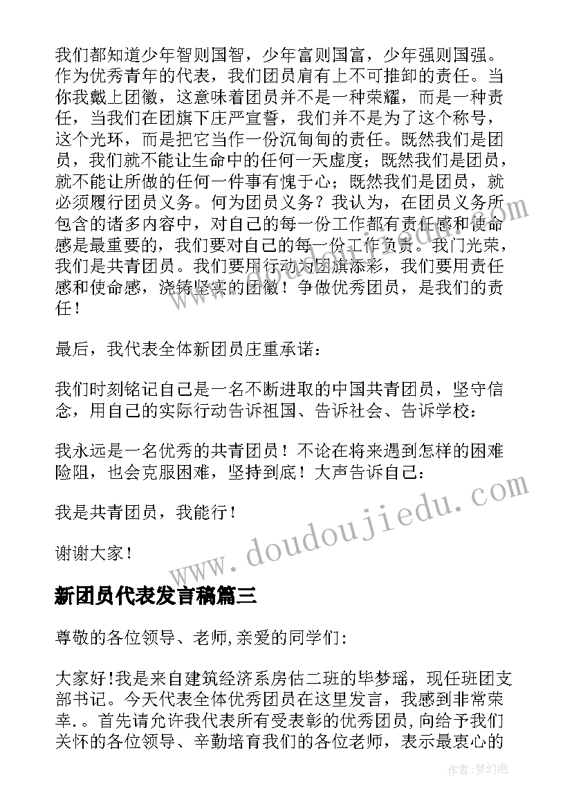 新团员代表发言稿(大全20篇)