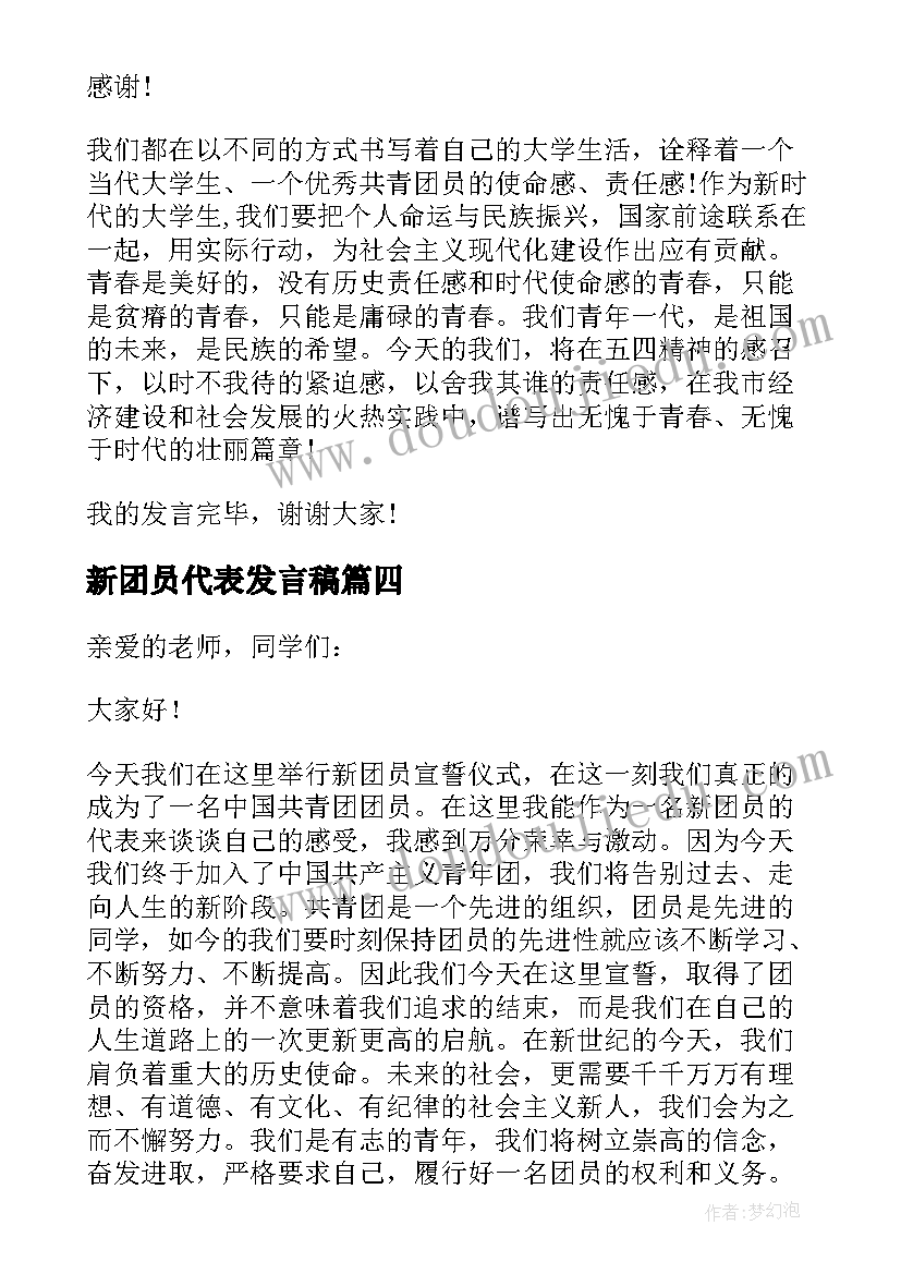 新团员代表发言稿(大全20篇)