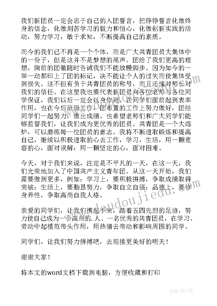 新团员代表发言稿(大全20篇)