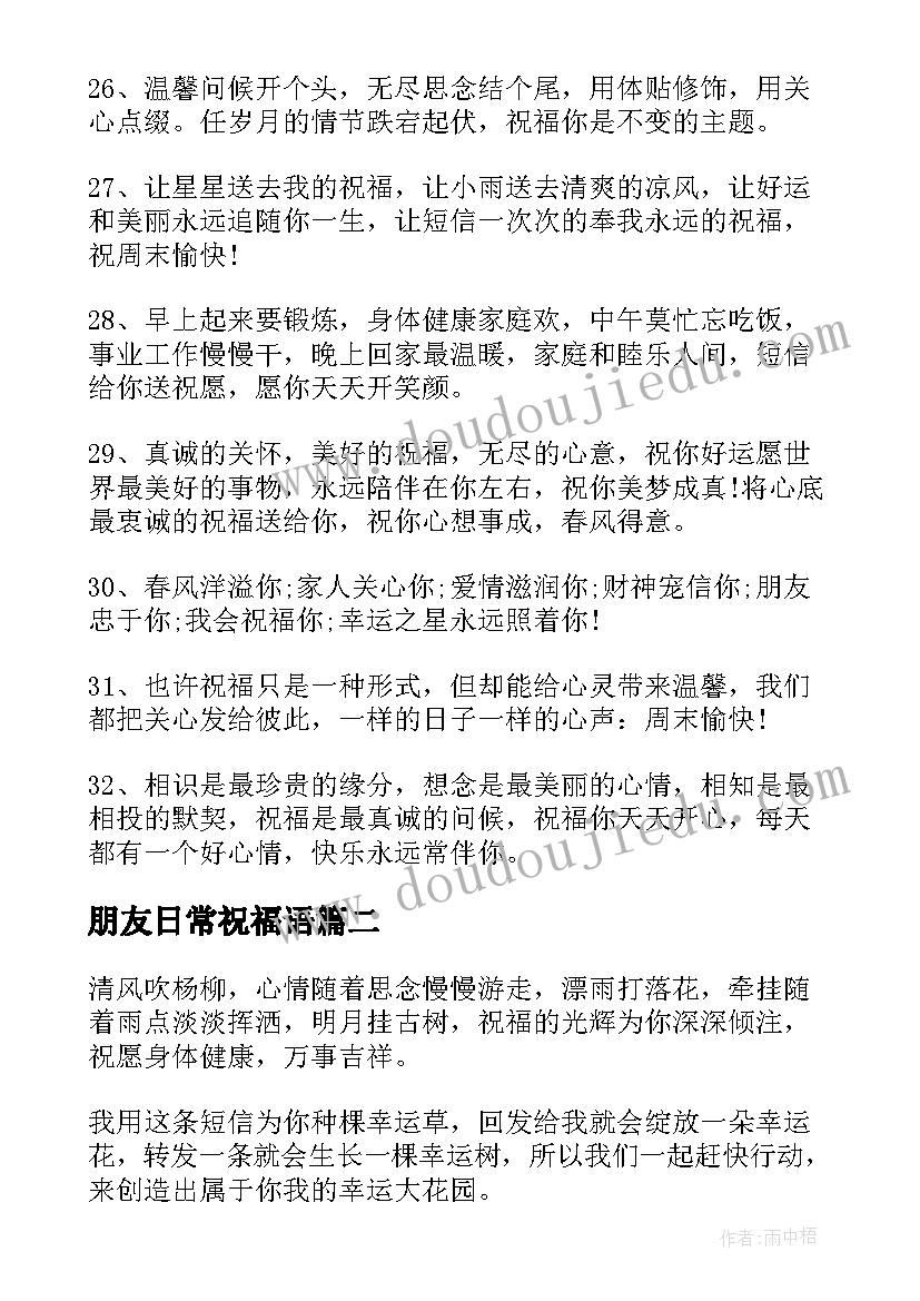 最新朋友日常祝福语 日常生活朋友祝福语(优质8篇)