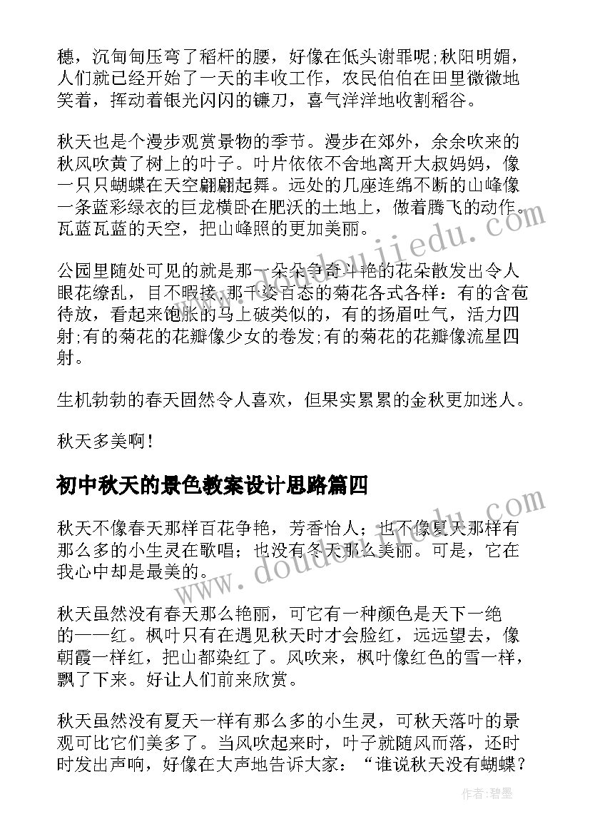 初中秋天的景色教案设计思路(精选11篇)