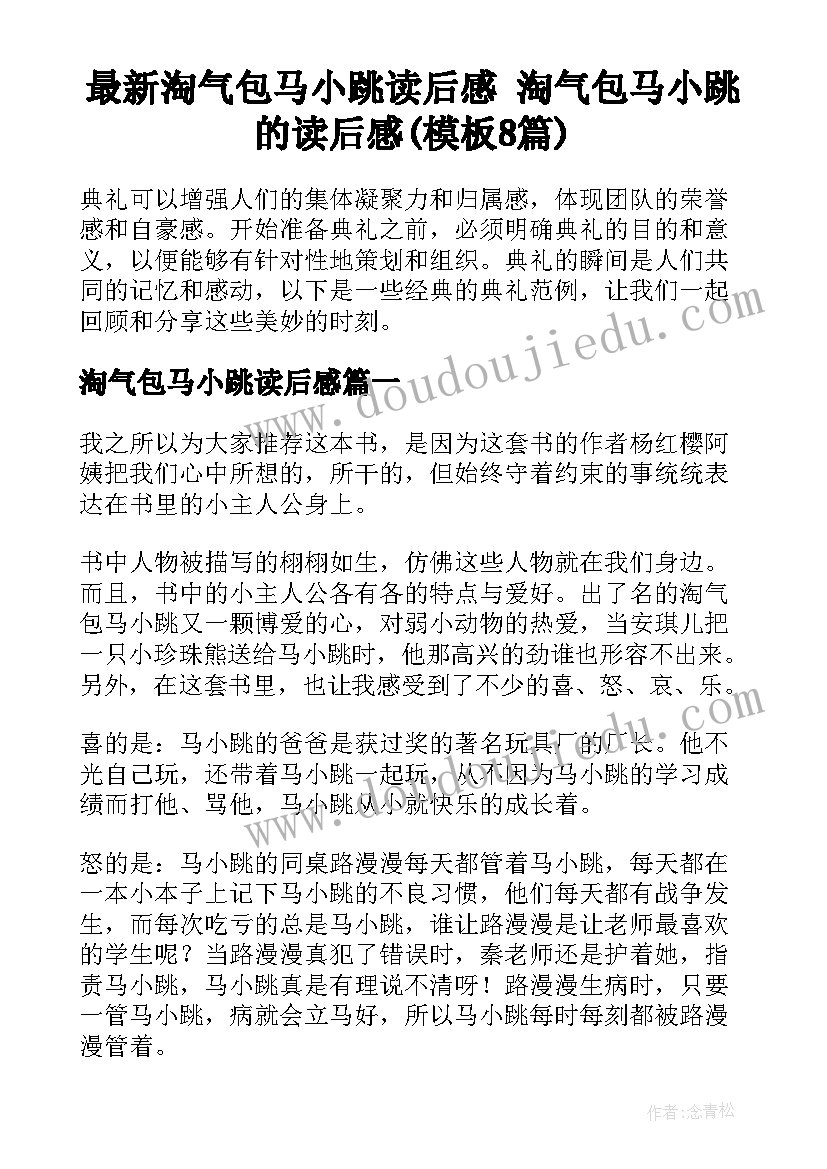 最新淘气包马小跳读后感 淘气包马小跳的读后感(模板8篇)