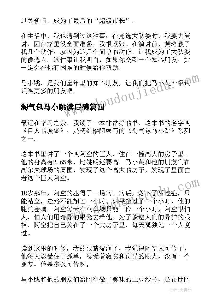 最新淘气包马小跳读后感 淘气包马小跳的读后感(模板8篇)