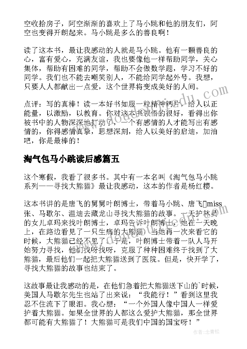 最新淘气包马小跳读后感 淘气包马小跳的读后感(模板8篇)