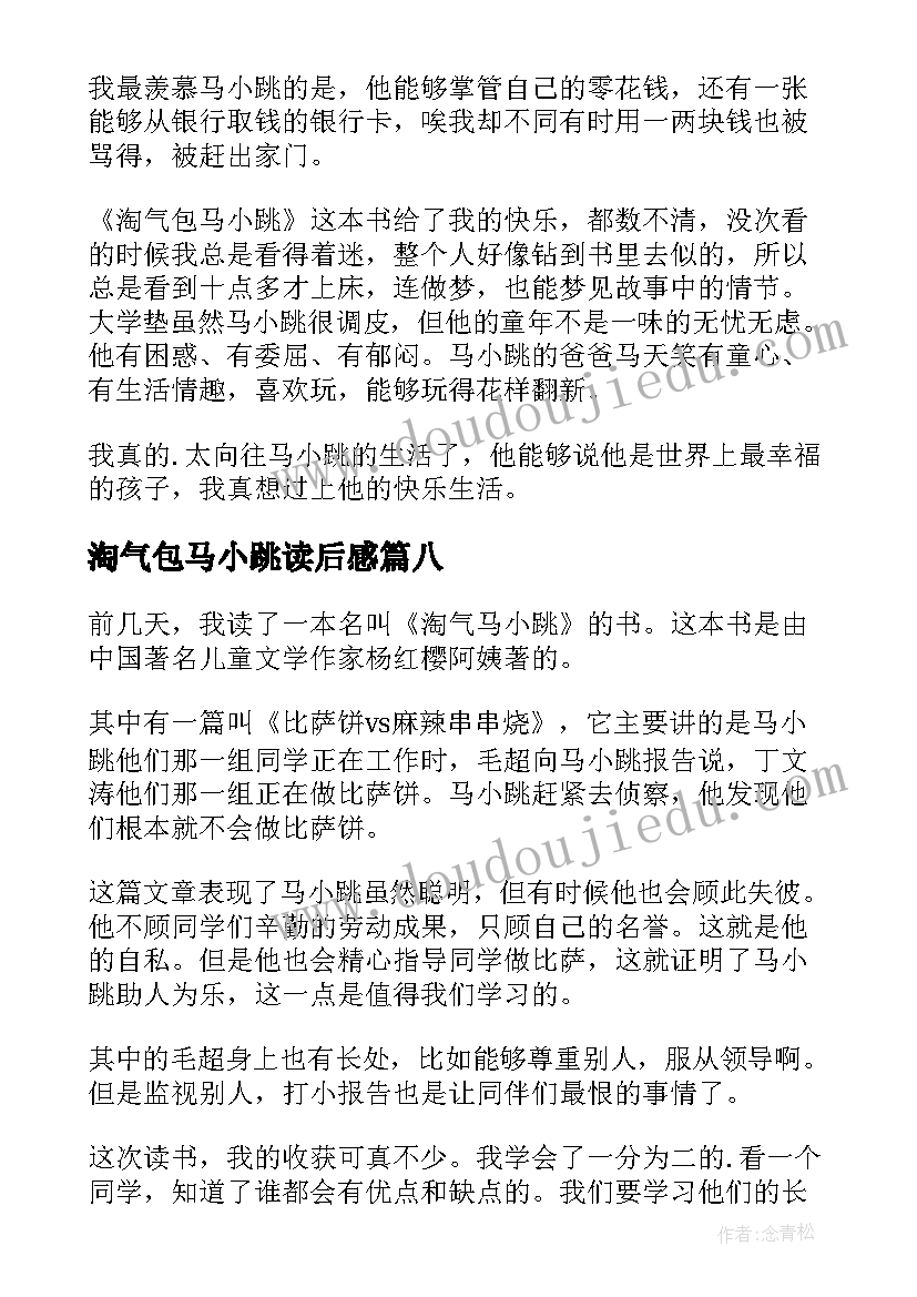 最新淘气包马小跳读后感 淘气包马小跳的读后感(模板8篇)