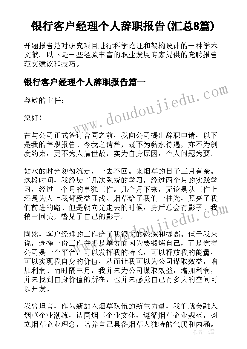 银行客户经理个人辞职报告(汇总8篇)