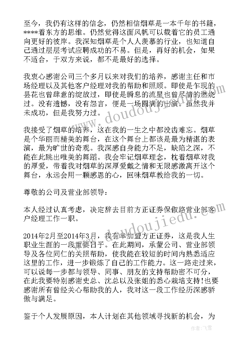 银行客户经理个人辞职报告(汇总8篇)