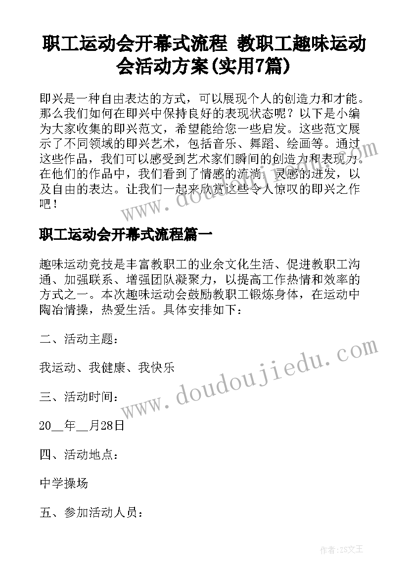 职工运动会开幕式流程 教职工趣味运动会活动方案(实用7篇)