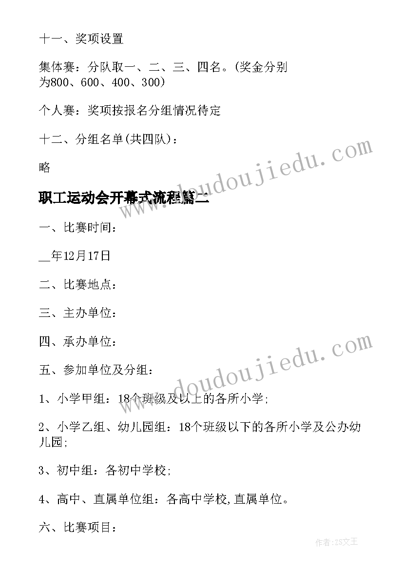 职工运动会开幕式流程 教职工趣味运动会活动方案(实用7篇)