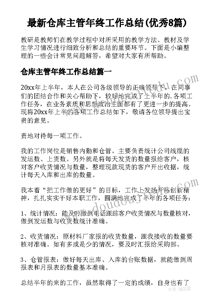 最新仓库主管年终工作总结(优秀8篇)