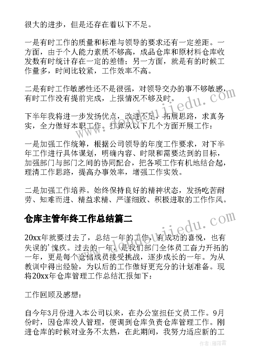 最新仓库主管年终工作总结(优秀8篇)