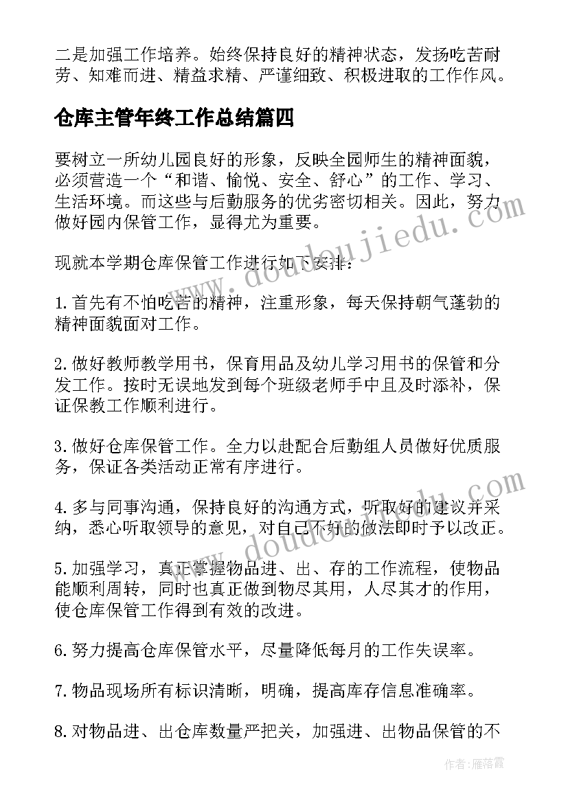 最新仓库主管年终工作总结(优秀8篇)