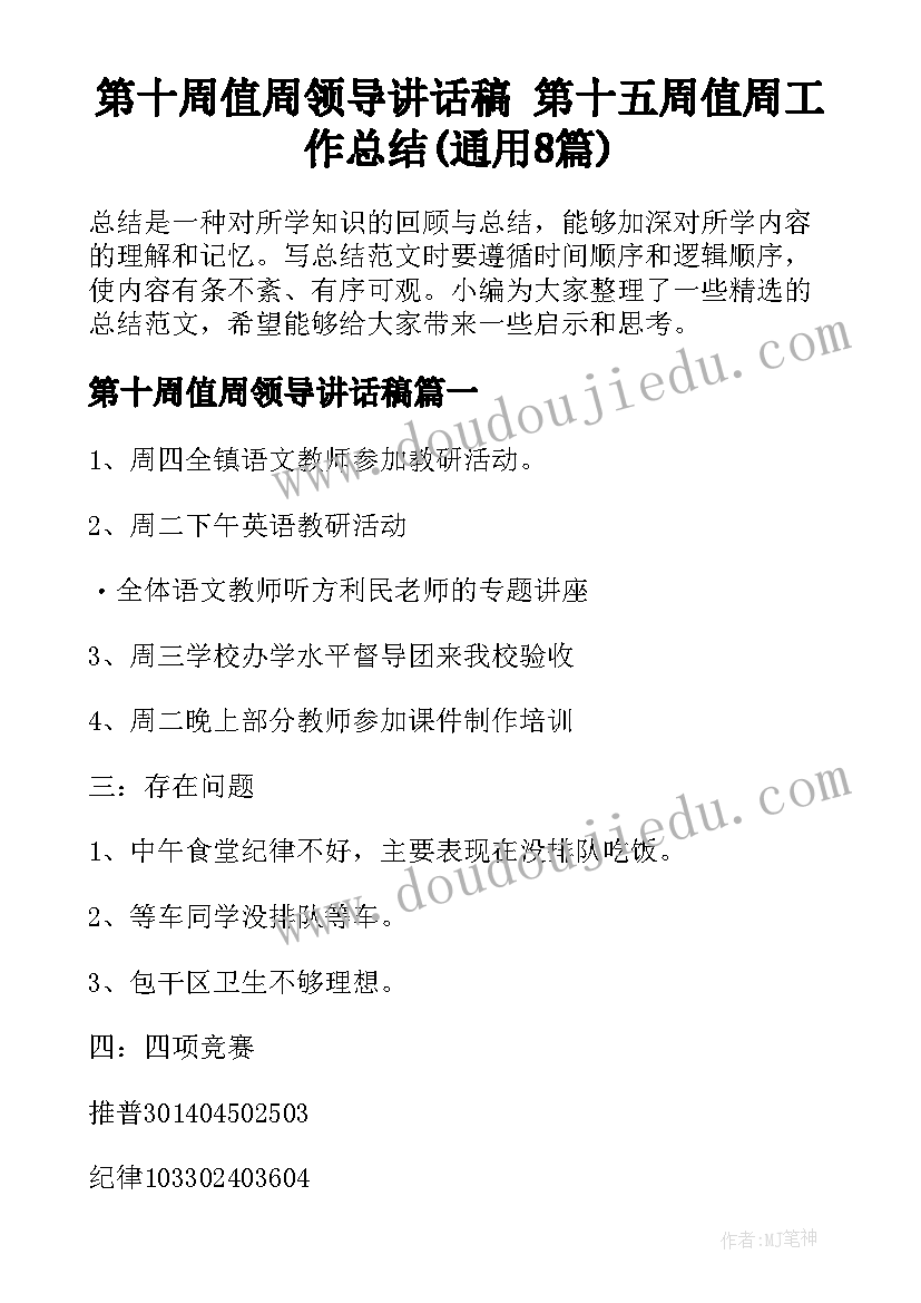 第十周值周领导讲话稿 第十五周值周工作总结(通用8篇)