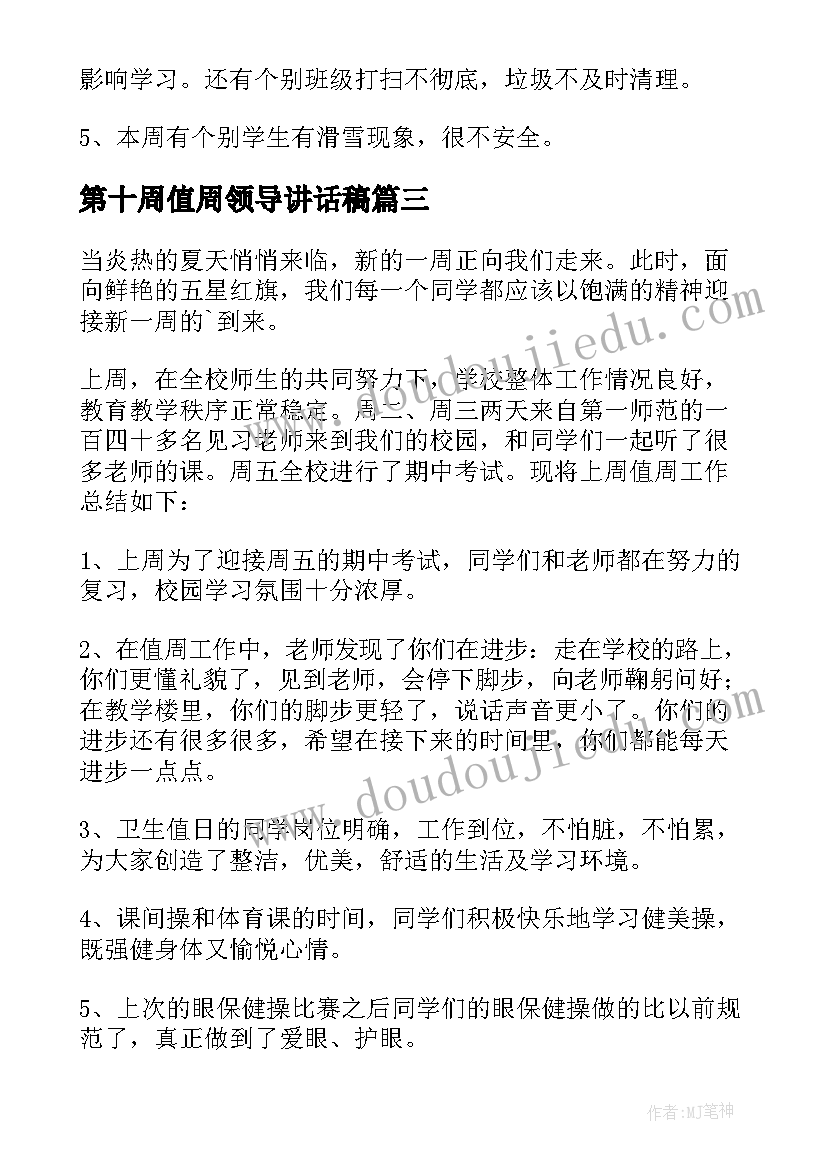 第十周值周领导讲话稿 第十五周值周工作总结(通用8篇)