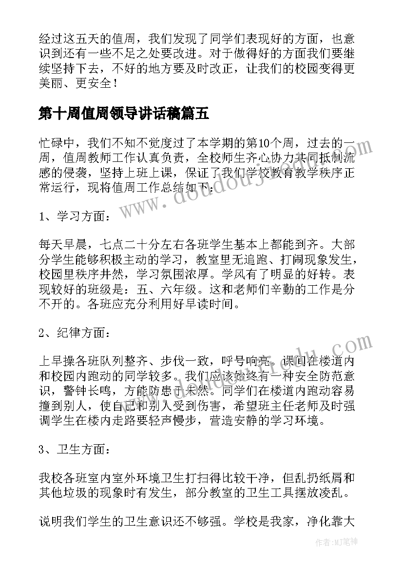 第十周值周领导讲话稿 第十五周值周工作总结(通用8篇)