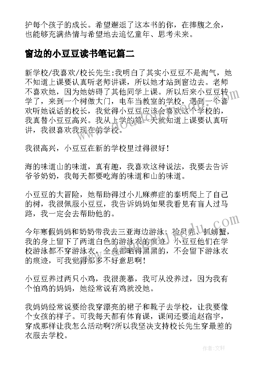 最新窗边的小豆豆读书笔记(优秀10篇)