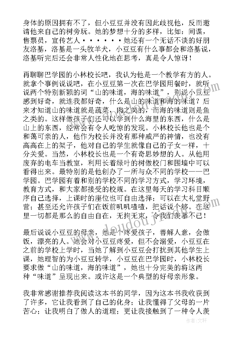 最新窗边的小豆豆读书笔记(优秀10篇)