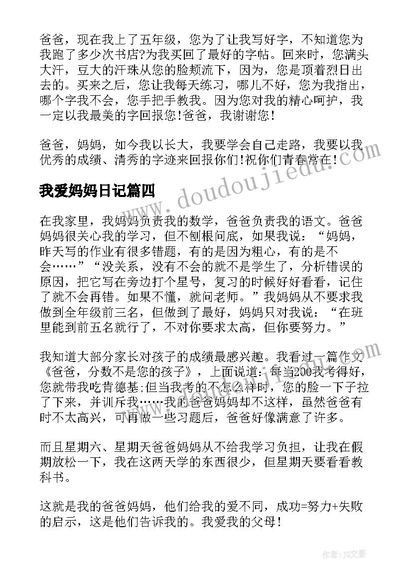 我爱妈妈日记(模板8篇)