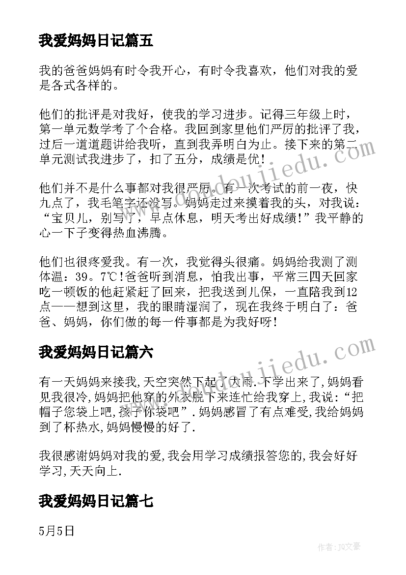 我爱妈妈日记(模板8篇)