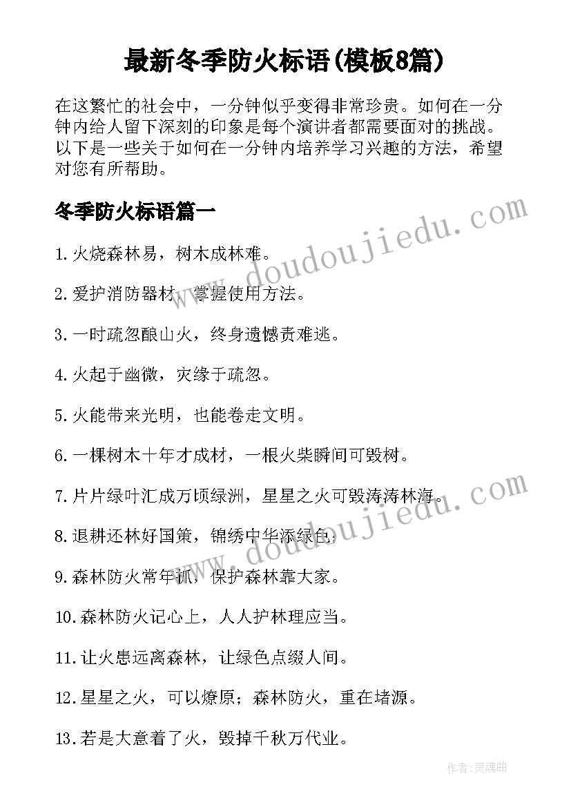 最新冬季防火标语(模板8篇)