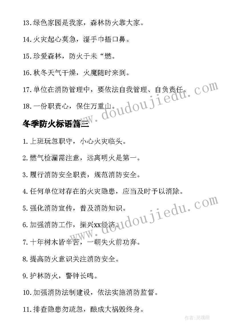 最新冬季防火标语(模板8篇)