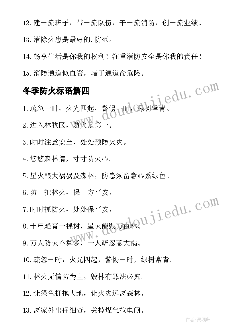 最新冬季防火标语(模板8篇)