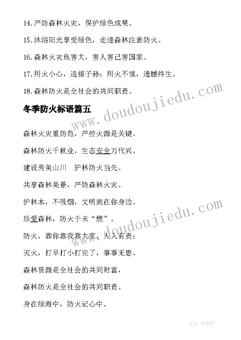 最新冬季防火标语(模板8篇)