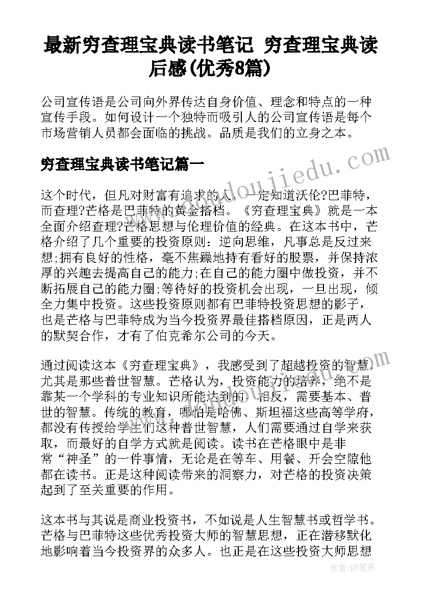 最新穷查理宝典读书笔记 穷查理宝典读后感(优秀8篇)