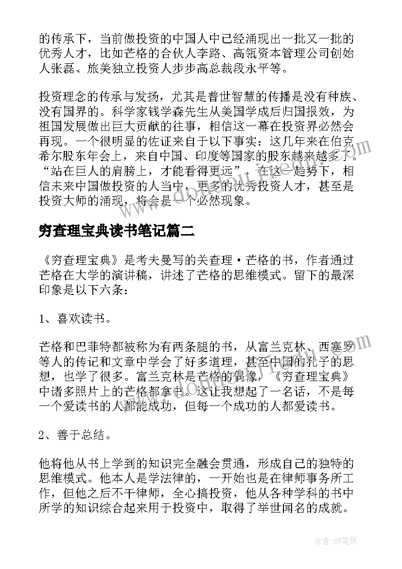 最新穷查理宝典读书笔记 穷查理宝典读后感(优秀8篇)