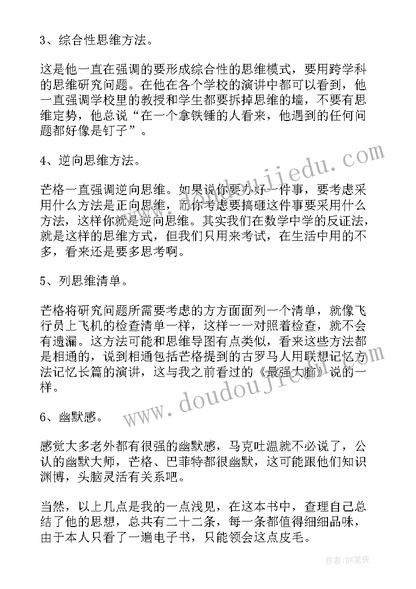 最新穷查理宝典读书笔记 穷查理宝典读后感(优秀8篇)