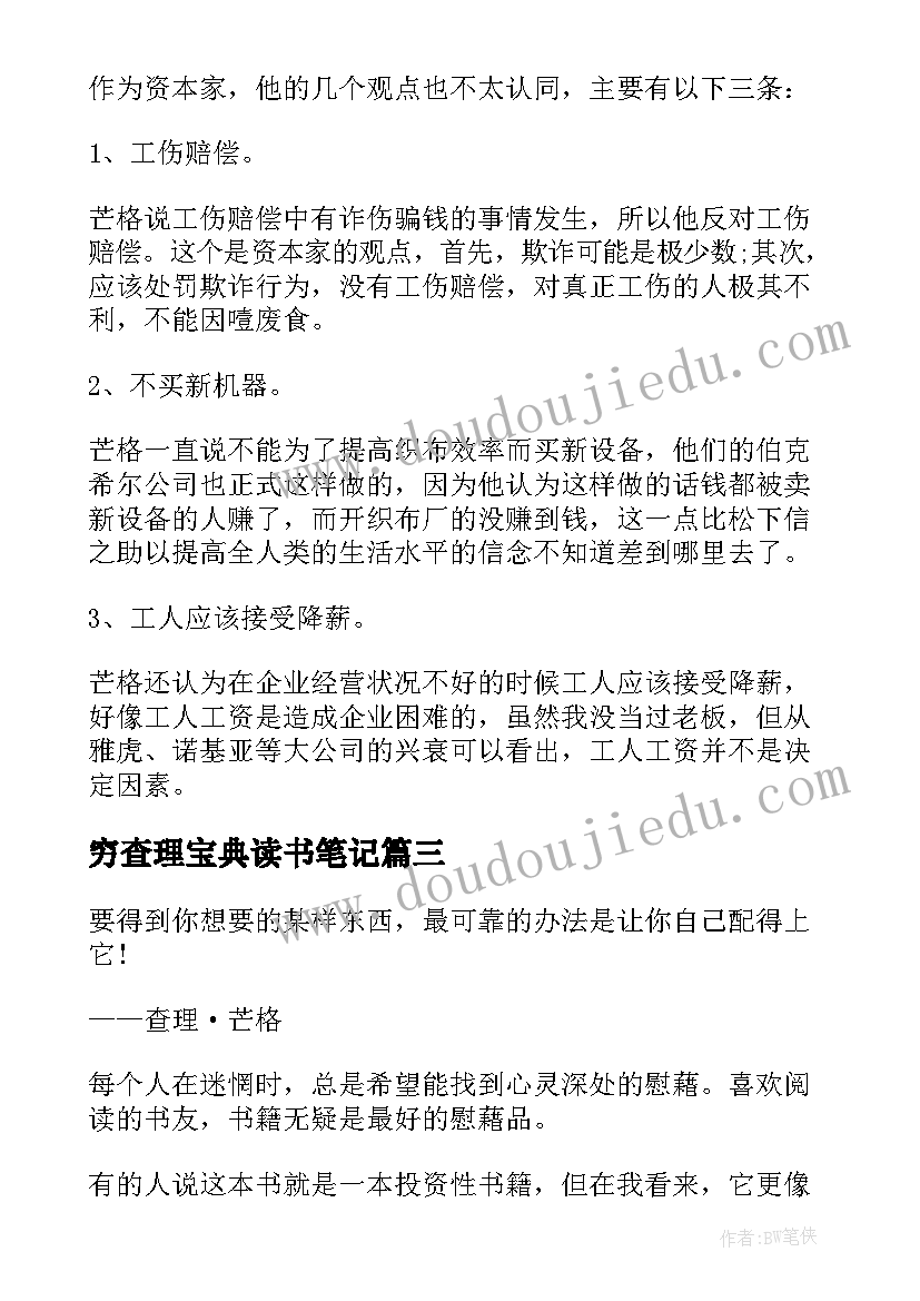 最新穷查理宝典读书笔记 穷查理宝典读后感(优秀8篇)