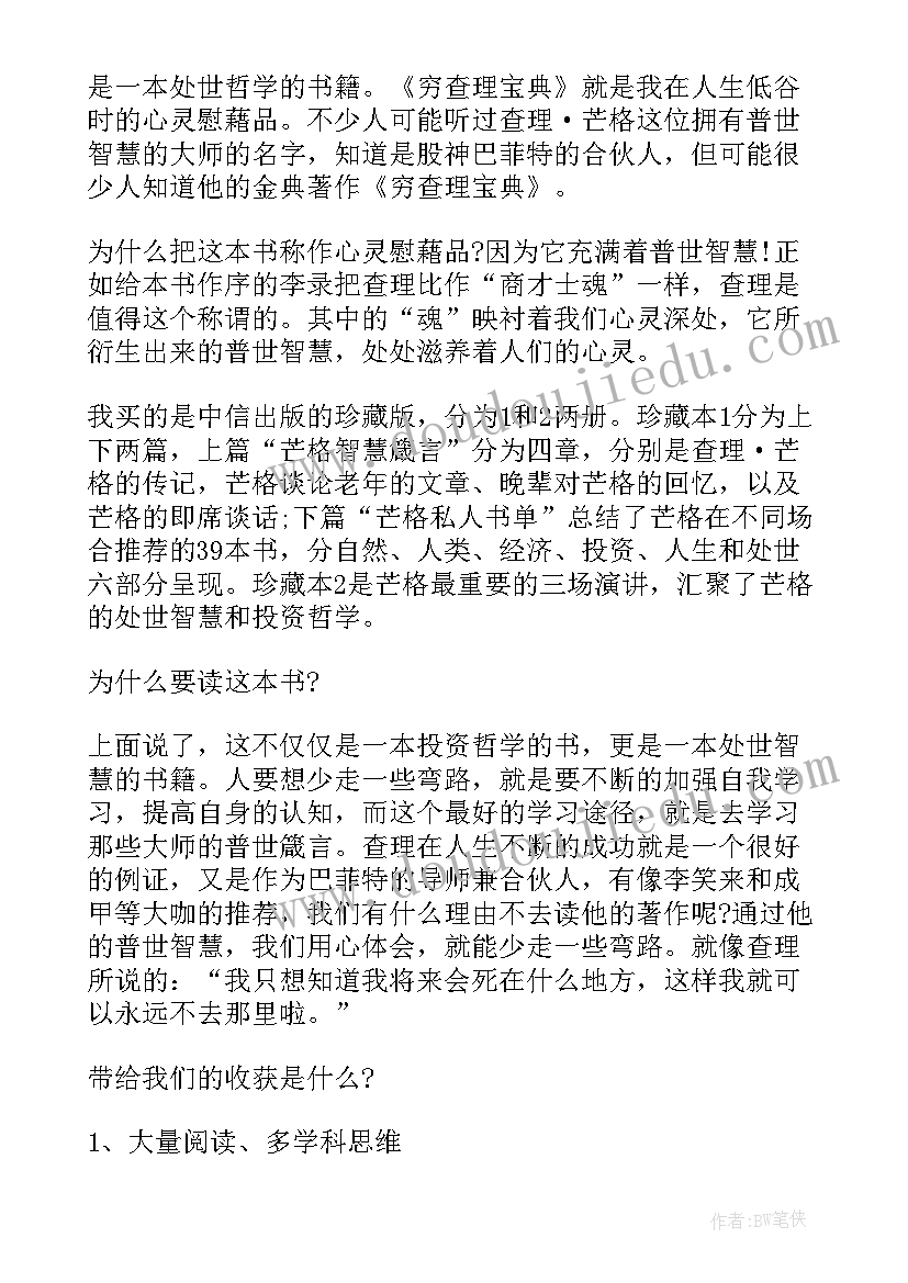 最新穷查理宝典读书笔记 穷查理宝典读后感(优秀8篇)