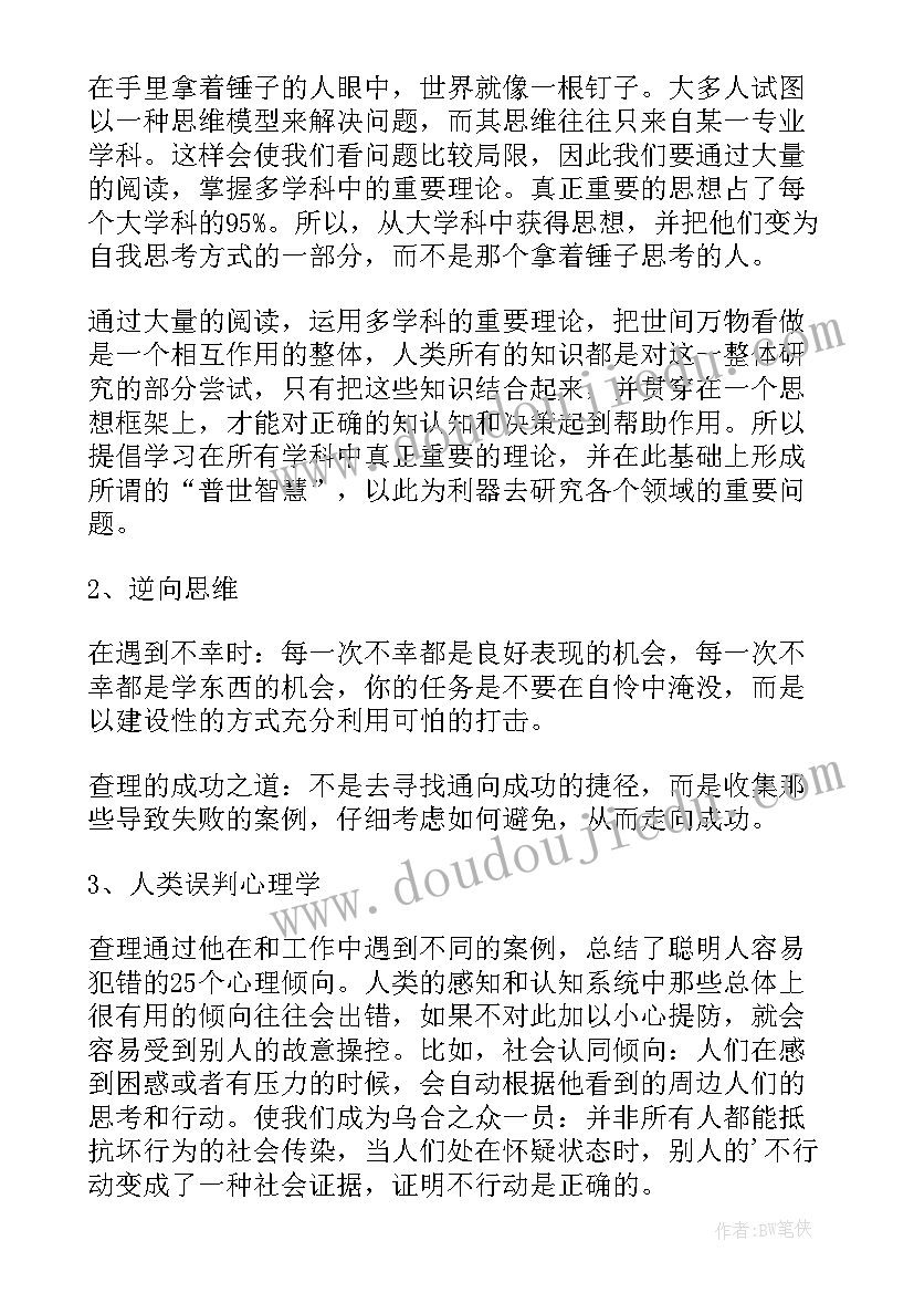 最新穷查理宝典读书笔记 穷查理宝典读后感(优秀8篇)