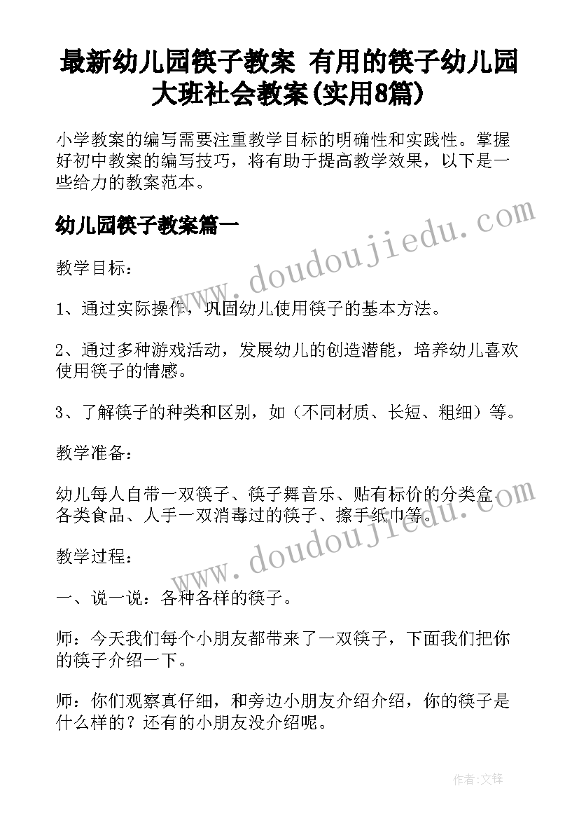 最新幼儿园筷子教案 有用的筷子幼儿园大班社会教案(实用8篇)