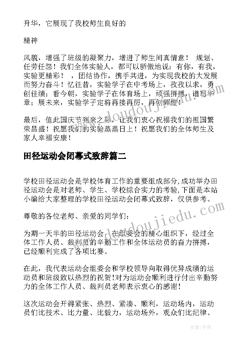 2023年田径运动会闭幕式致辞(通用8篇)