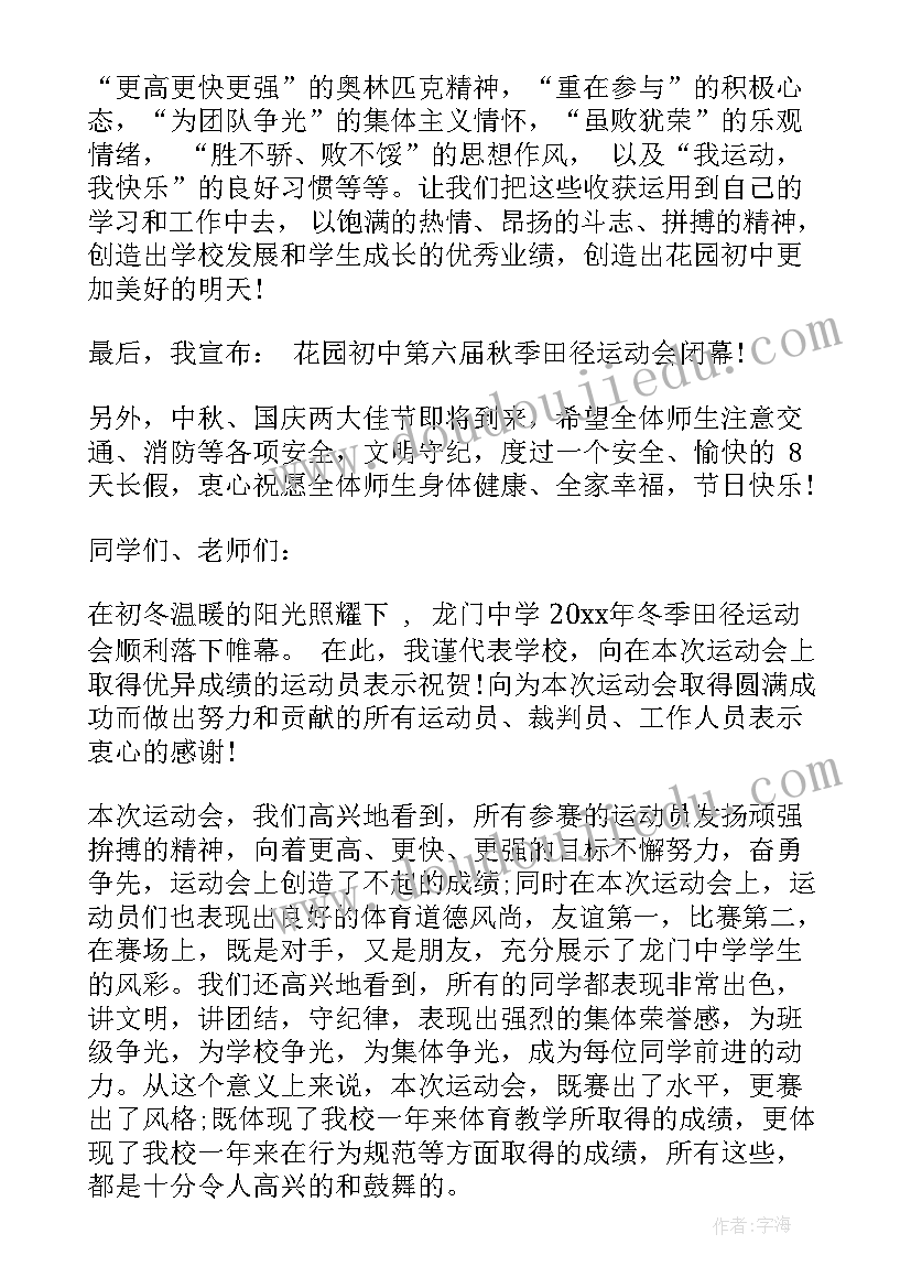 2023年田径运动会闭幕式致辞(通用8篇)