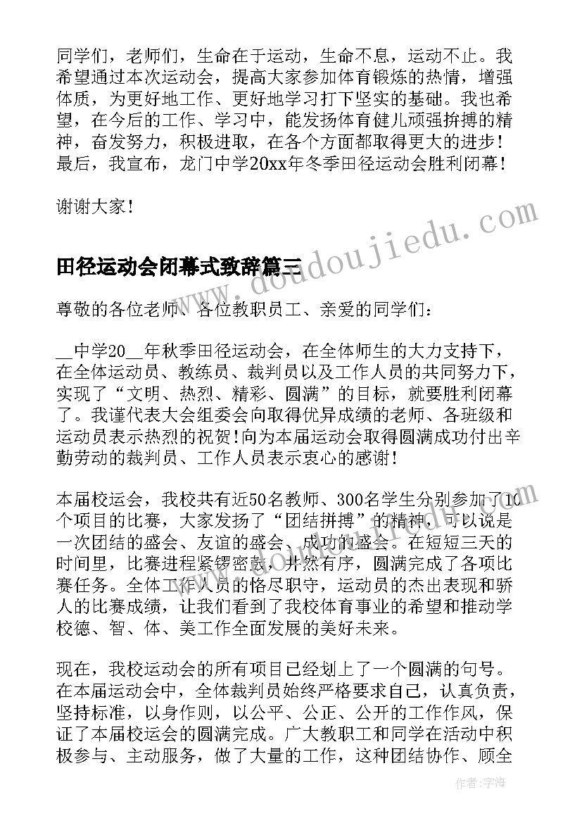 2023年田径运动会闭幕式致辞(通用8篇)