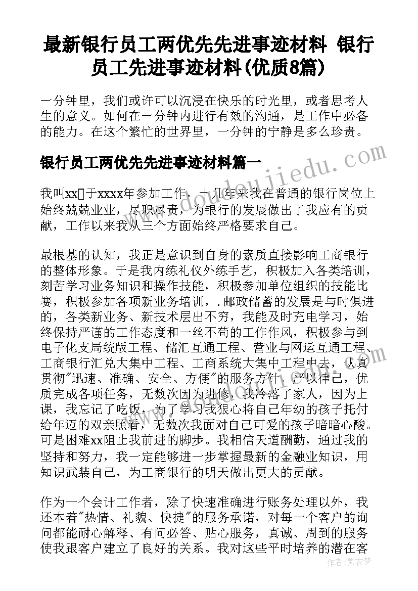 最新银行员工两优先先进事迹材料 银行员工先进事迹材料(优质8篇)