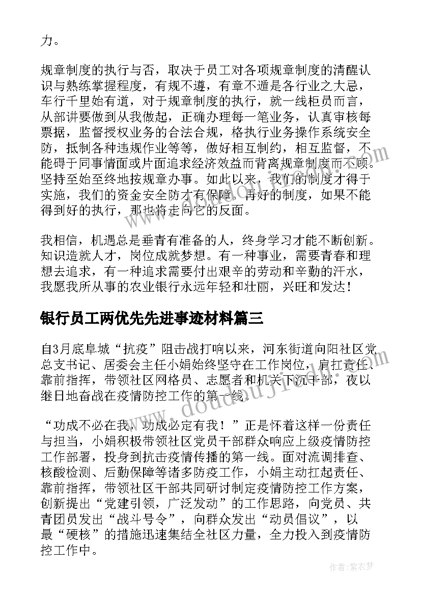 最新银行员工两优先先进事迹材料 银行员工先进事迹材料(优质8篇)