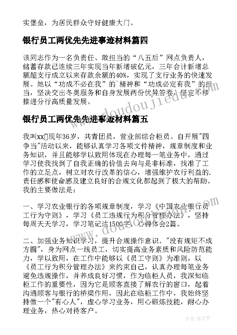 最新银行员工两优先先进事迹材料 银行员工先进事迹材料(优质8篇)