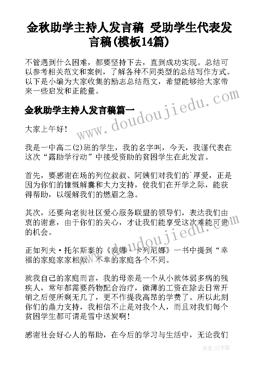 金秋助学主持人发言稿 受助学生代表发言稿(模板14篇)