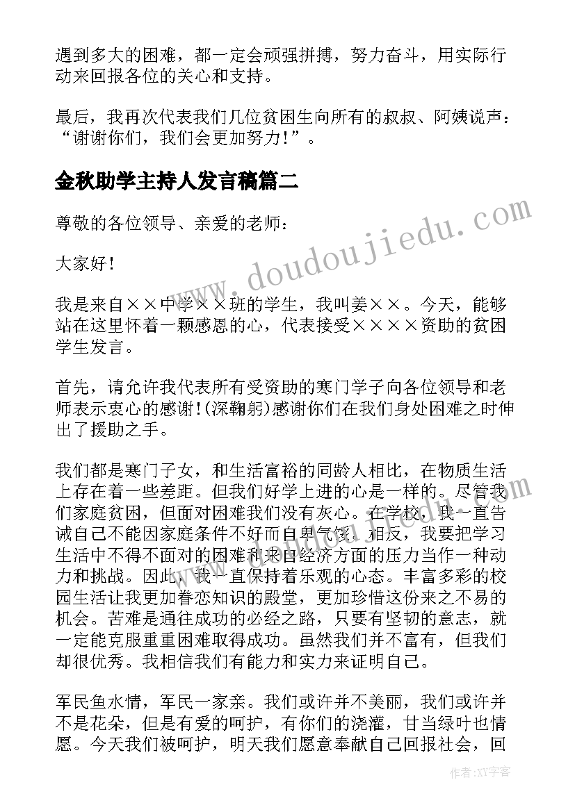 金秋助学主持人发言稿 受助学生代表发言稿(模板14篇)