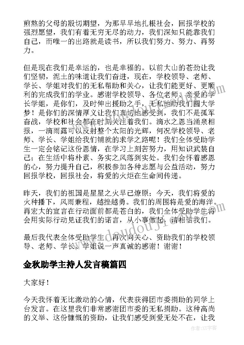 金秋助学主持人发言稿 受助学生代表发言稿(模板14篇)