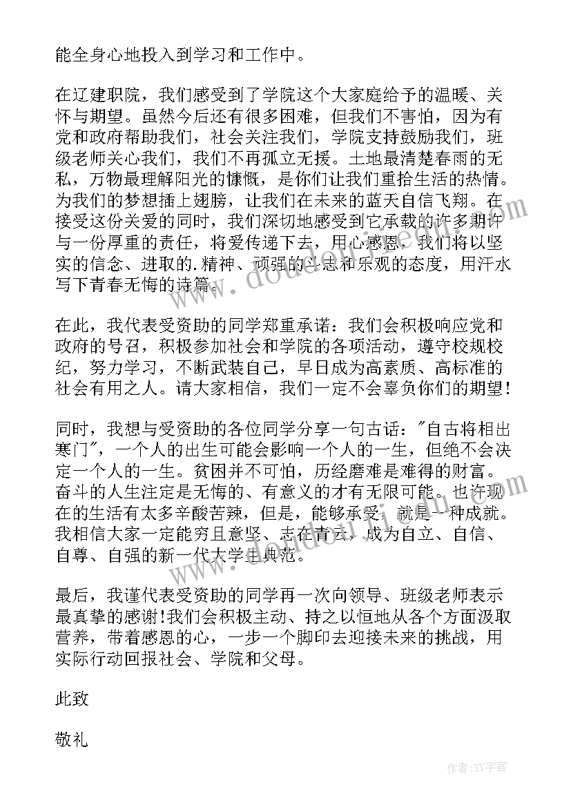 金秋助学主持人发言稿 受助学生代表发言稿(模板14篇)