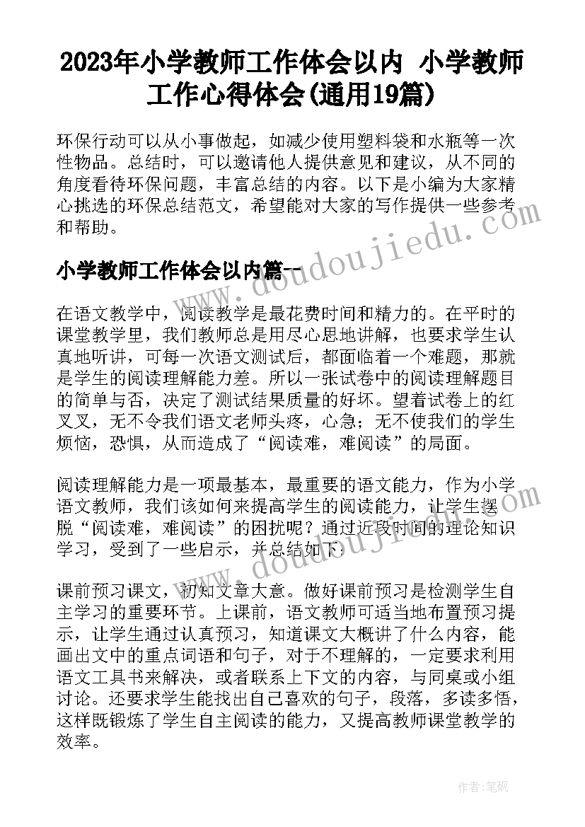 2023年小学教师工作体会以内 小学教师工作心得体会(通用19篇)