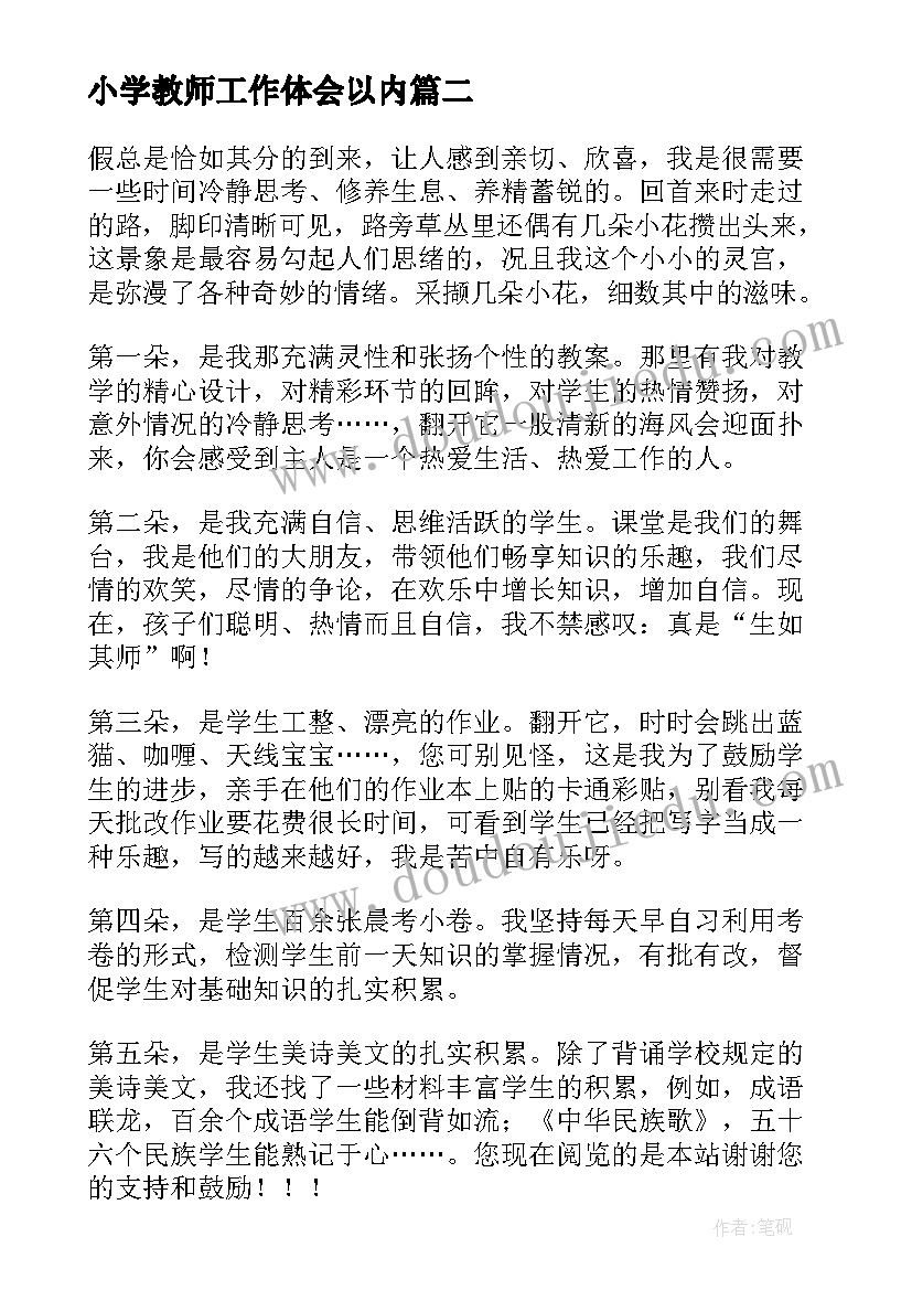 2023年小学教师工作体会以内 小学教师工作心得体会(通用19篇)