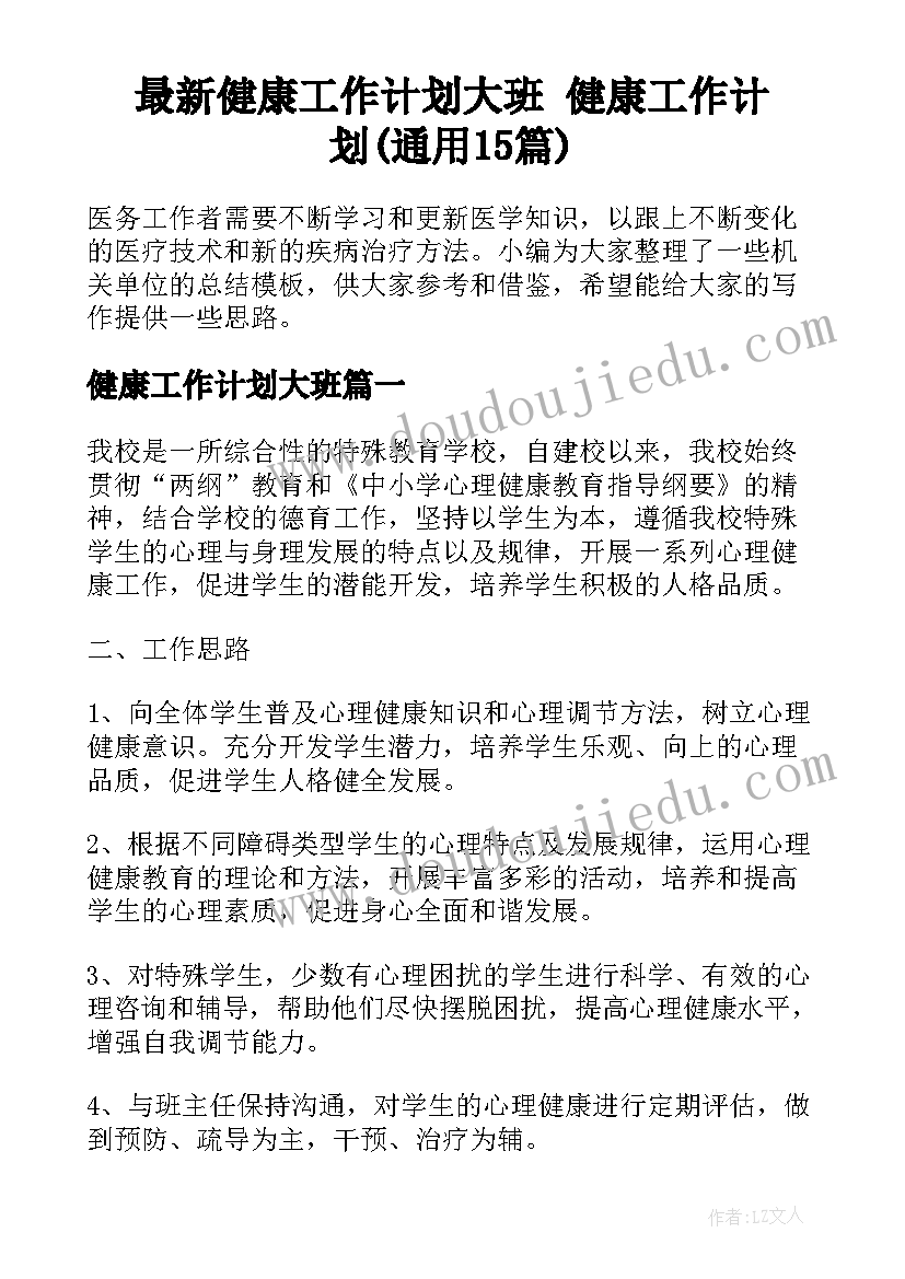 最新健康工作计划大班 健康工作计划(通用15篇)