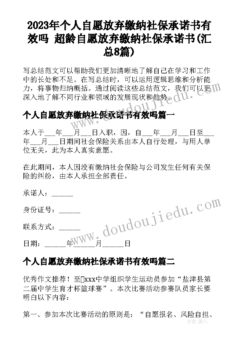 2023年个人自愿放弃缴纳社保承诺书有效吗 超龄自愿放弃缴纳社保承诺书(汇总8篇)