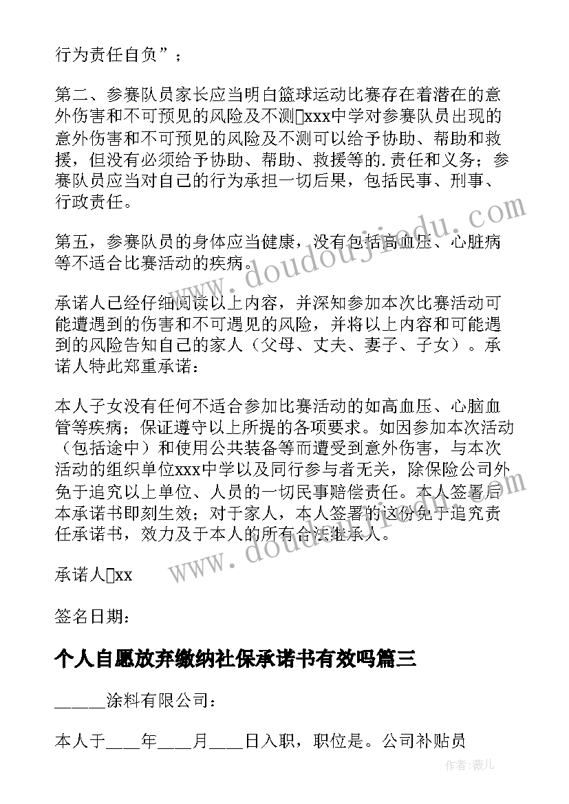 2023年个人自愿放弃缴纳社保承诺书有效吗 超龄自愿放弃缴纳社保承诺书(汇总8篇)