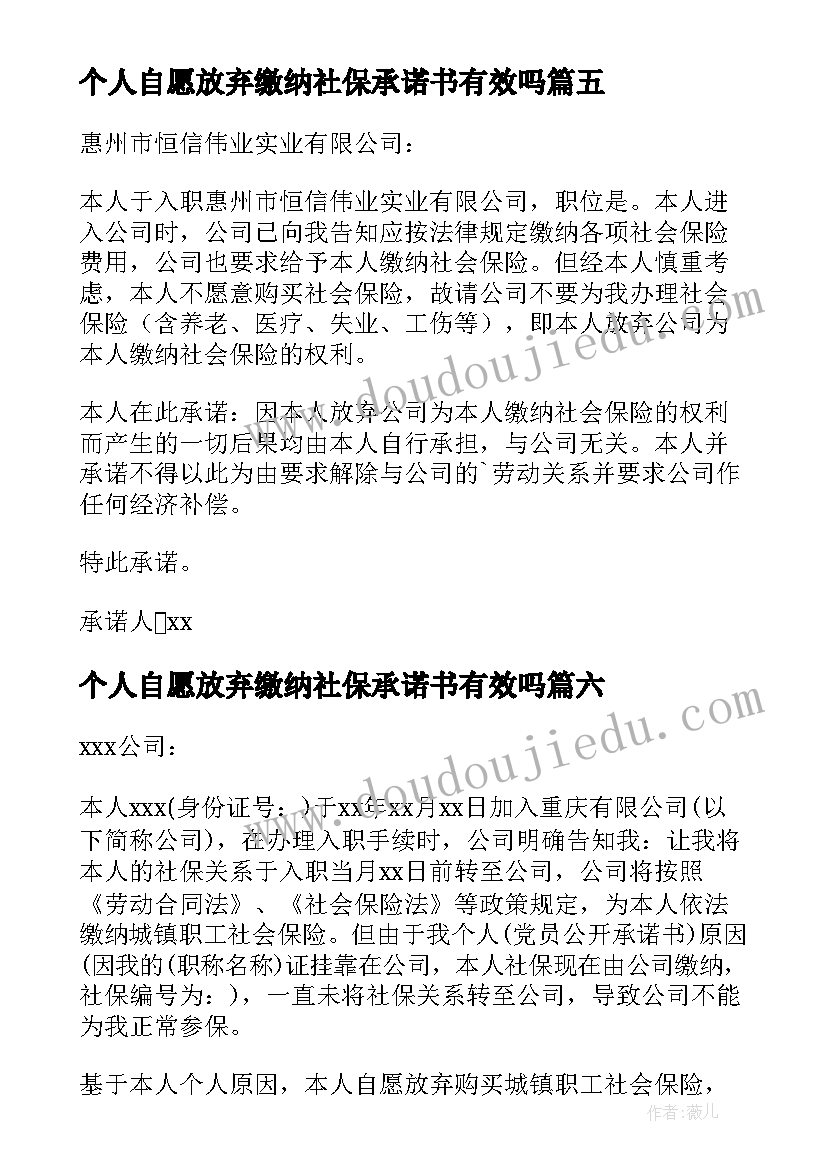 2023年个人自愿放弃缴纳社保承诺书有效吗 超龄自愿放弃缴纳社保承诺书(汇总8篇)